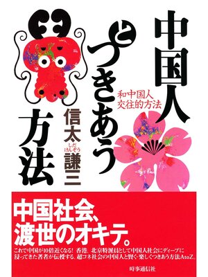cover image of 中国人とつきあう方法